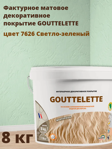 Изображение товара Водное Фактурное матовое декоративное покрытие Гутлет (GOUTTELETTE) с различными эффектами нанесения для внутренних работ 8 кг, цвет 7626 Светло-зеленый