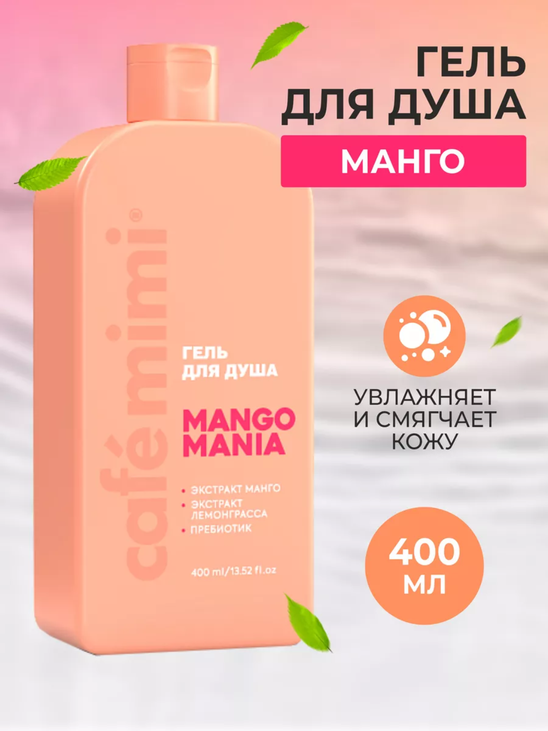 Гель для душа Cafe Mimi "MANGO MANIA", увлажняющий, с экстрактом манго, 400мл