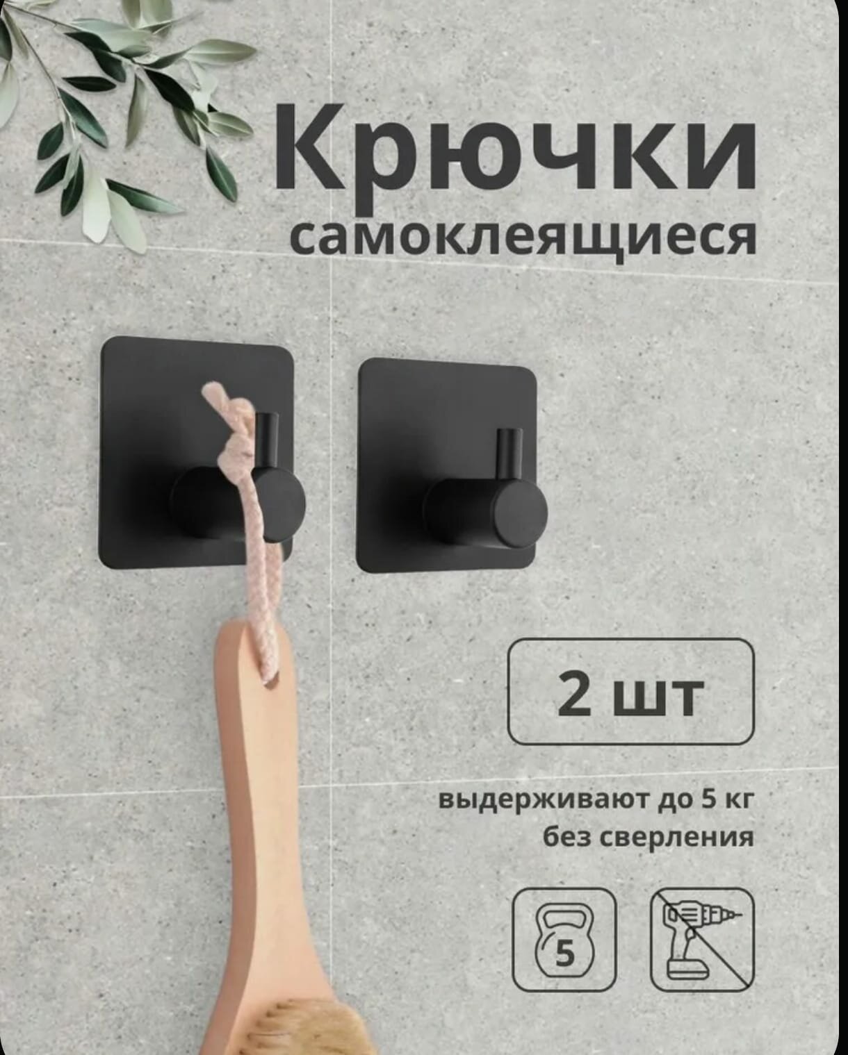 Крючки самоклеящиеся чёрные матовые металлические для ванной кухни прихожей набор 2 шт.