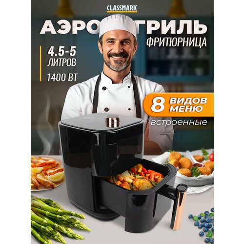 фото Аэрогриль электрический classmark ch24022801 аэрофритюрница для дома, мощность 1400 вт, объем 5 литров, черный
