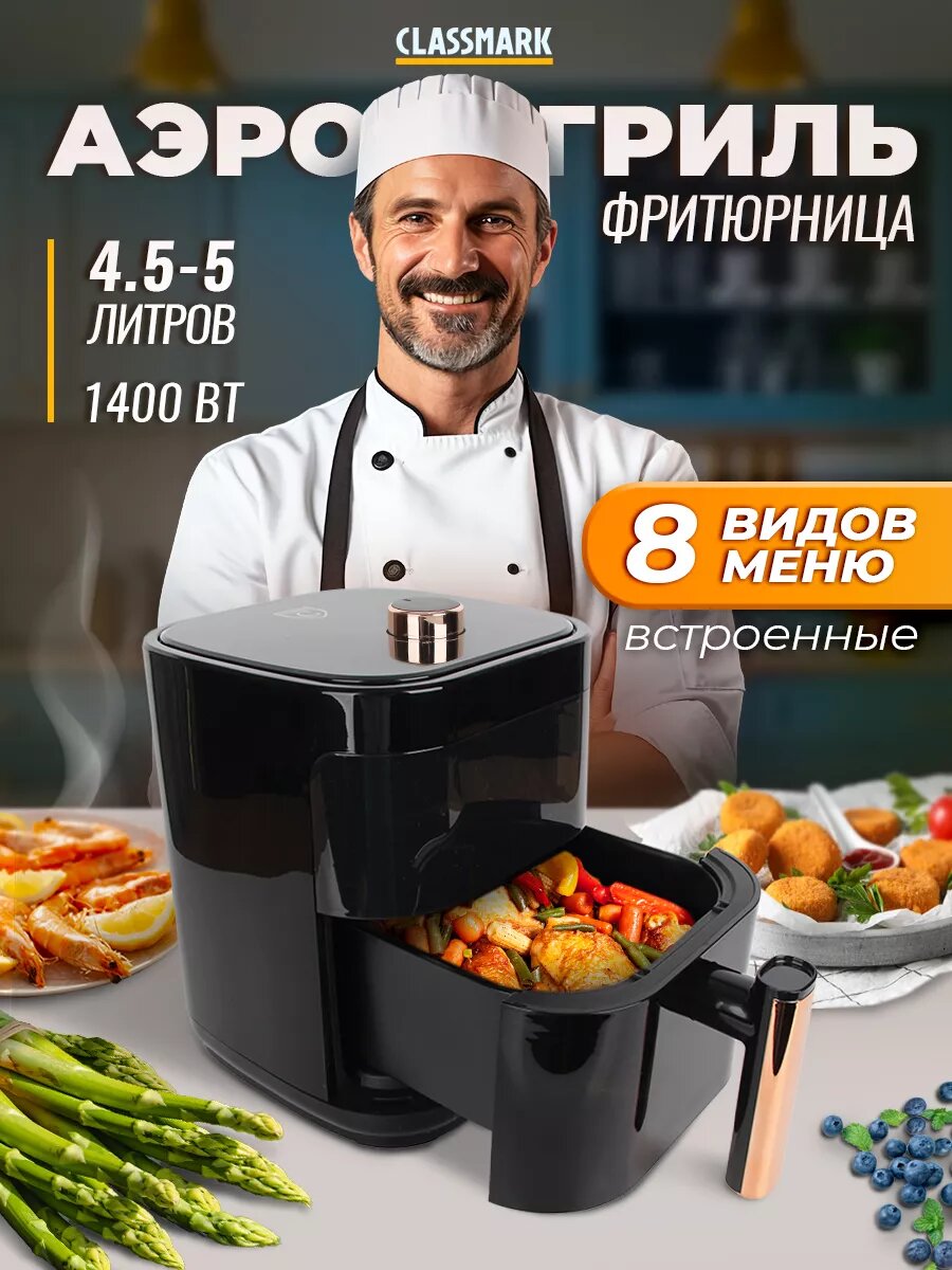 Аэрогриль электрический Classmark CH24022801 аэрофритюрница для дома, мощность 1400 Вт, объем 5 литров, черный