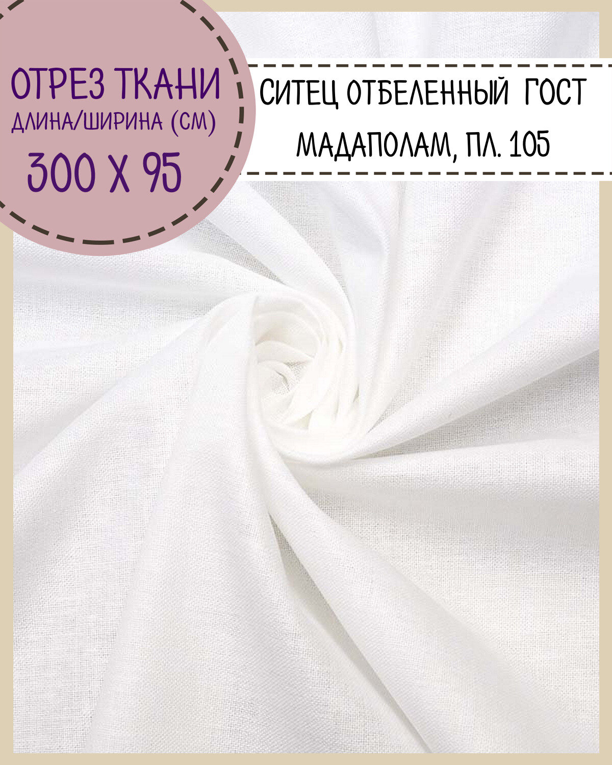 Ткань Ситец отбеленный ГОСТ (мадаполам), ш-95 см, пл. 105 г/м2, цена за отрез 300*95 см