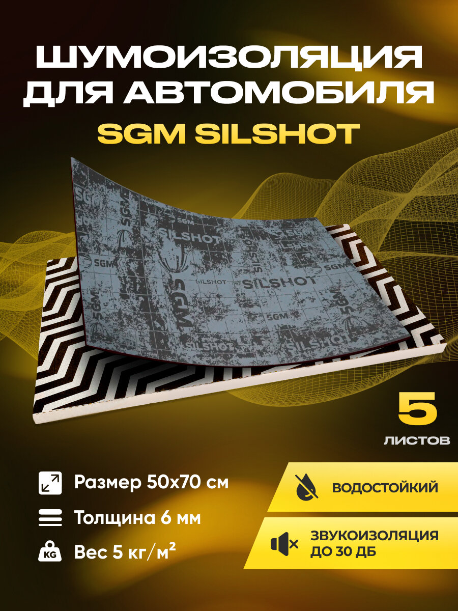 Шумоизоляция для автомобиля SGM Silshot набор 5 больших листов (0.5х0.7м/ 6 мм). Влагостой кая шумка. Звукоизоляция для пола салона и багажника авто