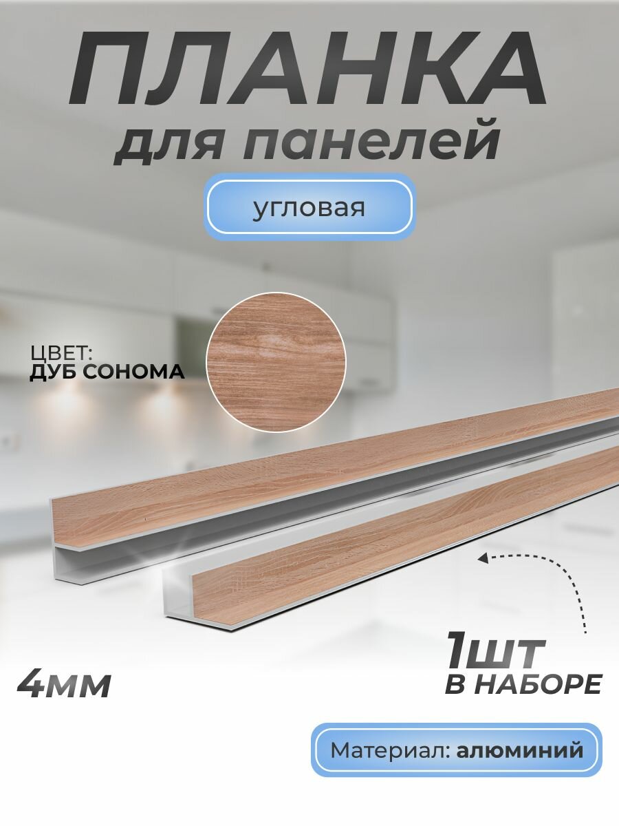 Планка для панелей F-образная угловая алюминиевая 4 мм, 1 шт, дуб сонома 3230