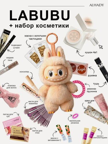 Изображение товара Подарочный набор уходовой косметики бьюти бокс, лабубу игрушка брелок LABUBU