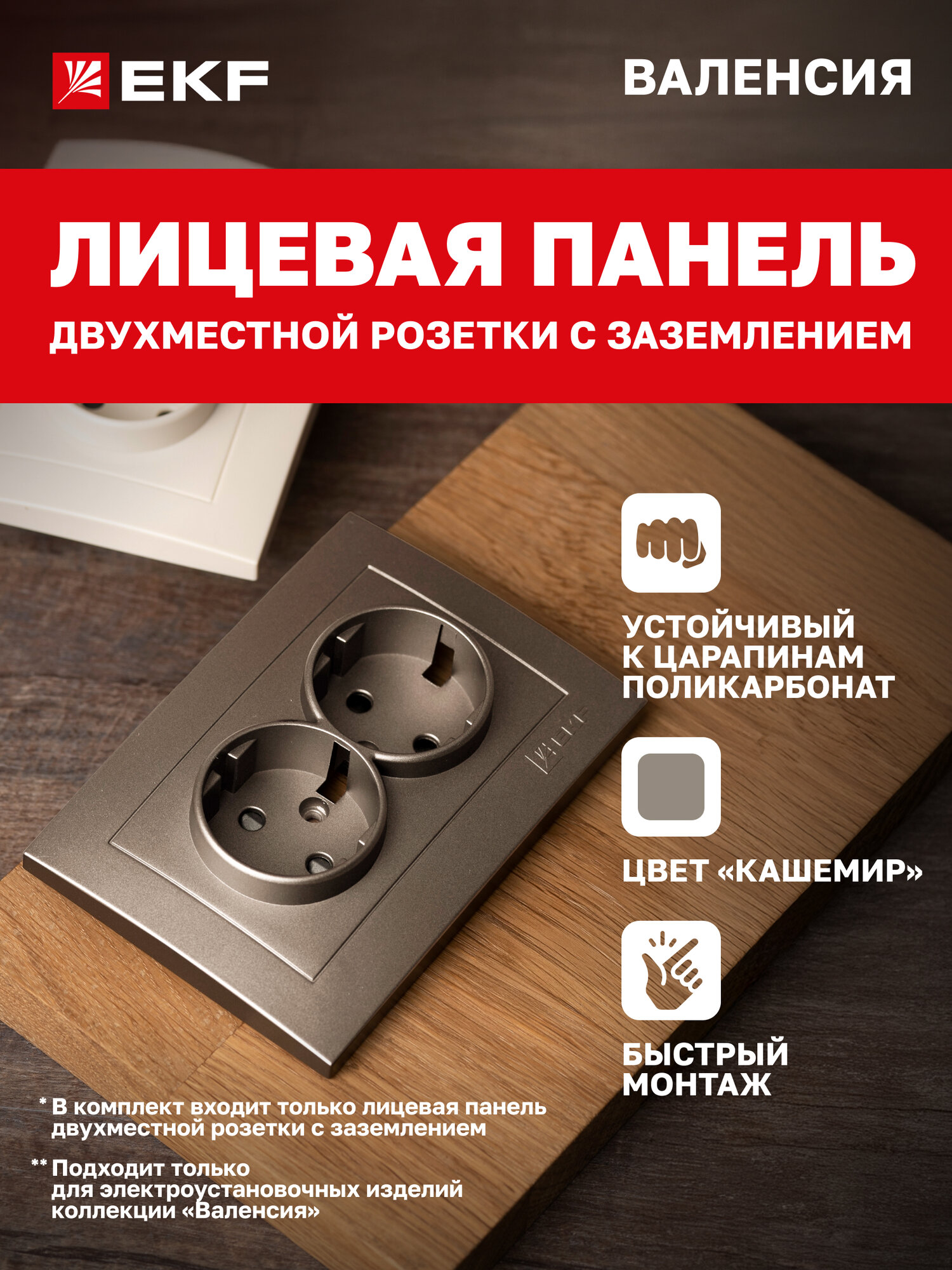 Лицевая панель розетки EKF PROxima 2-местной с заземлением и с защ. штор 16А кашемир коллекции Валенсия