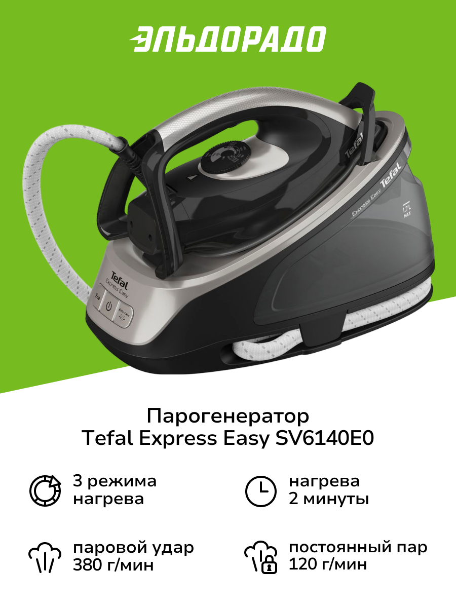 Парогенератор Tefal EXPRESS EASY SV6140E0