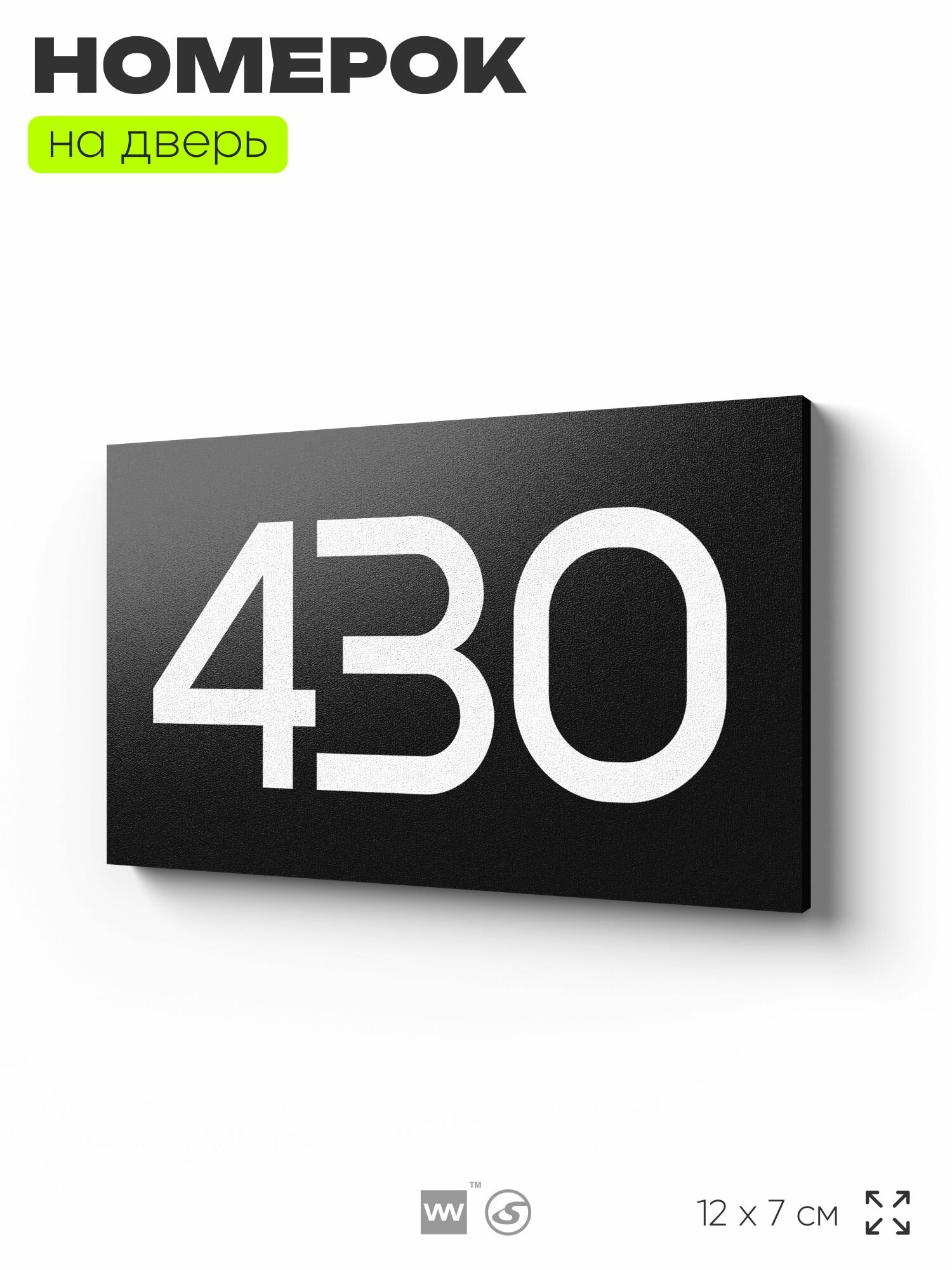 Номер на дверь 430, табличка на дверь для офиса, квартиры, кабинета, аудитории, склада, черная 120х70 мм, Айдентика Технолоджи