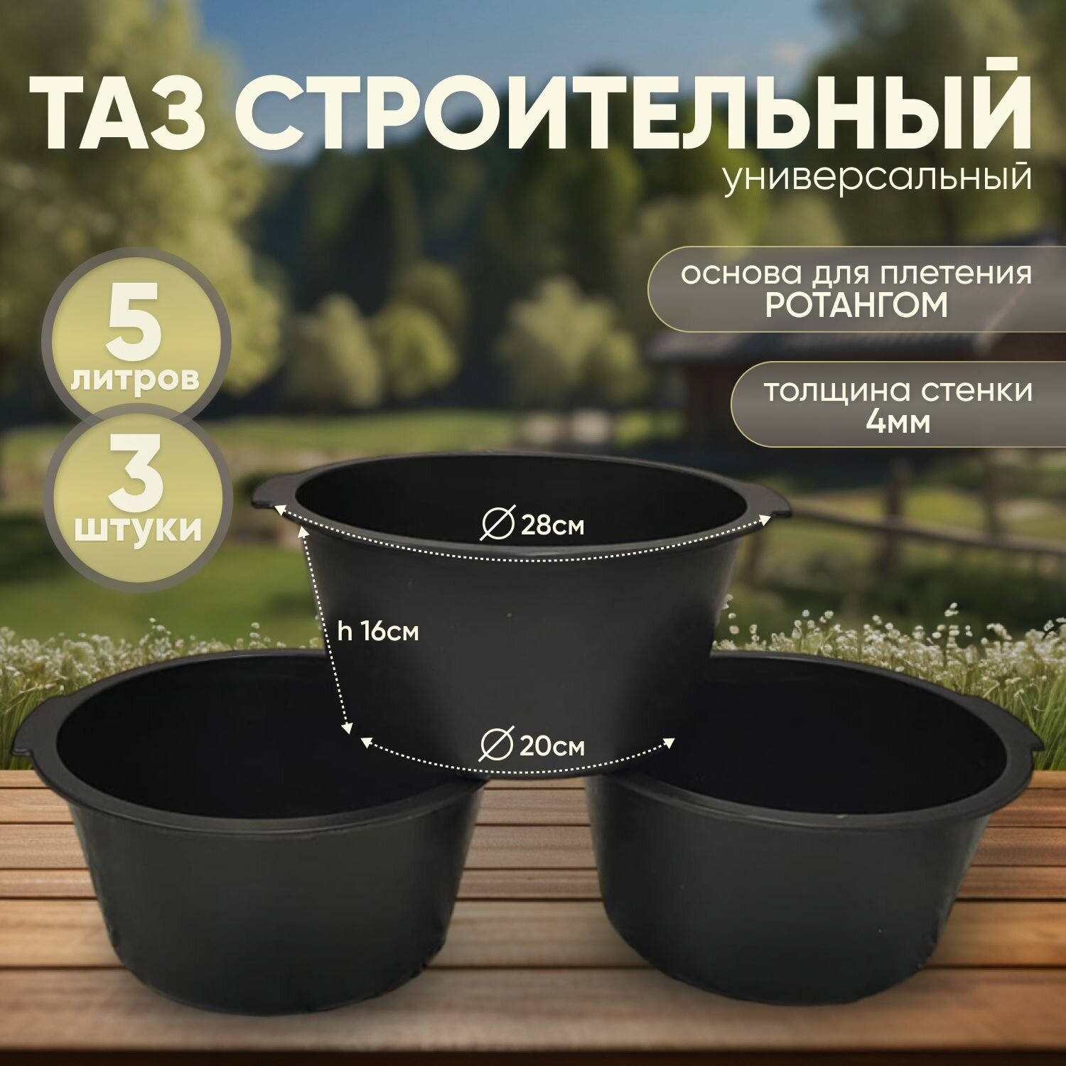 3шт, Таз строительный, универсальный, хозяйственный, 5 литров, основа для плетения из ротанга, 5л