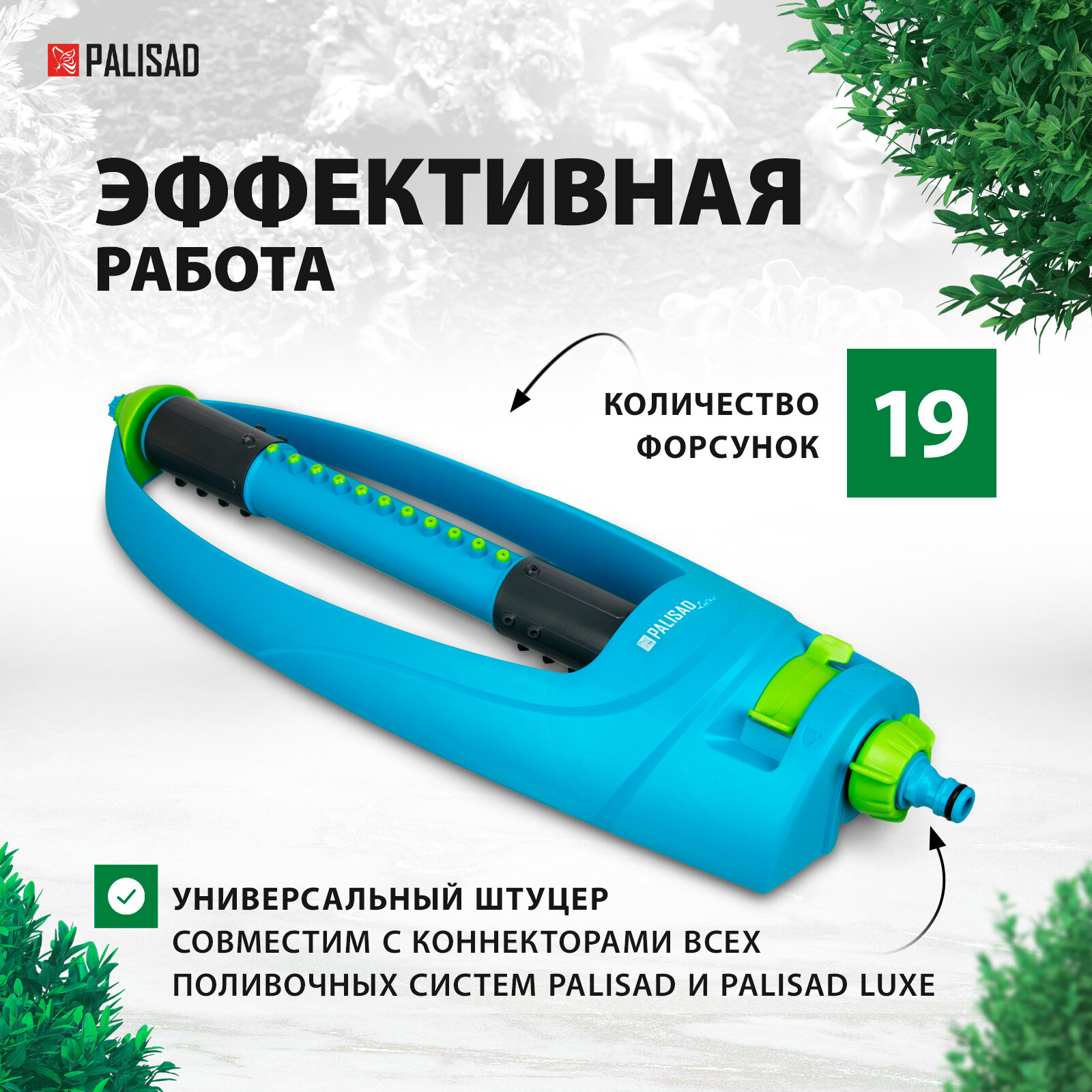 Дождеватель осцилирующий Palisad LUXE 19 форсунок, регулировка зоны полива 65794 — фото 1