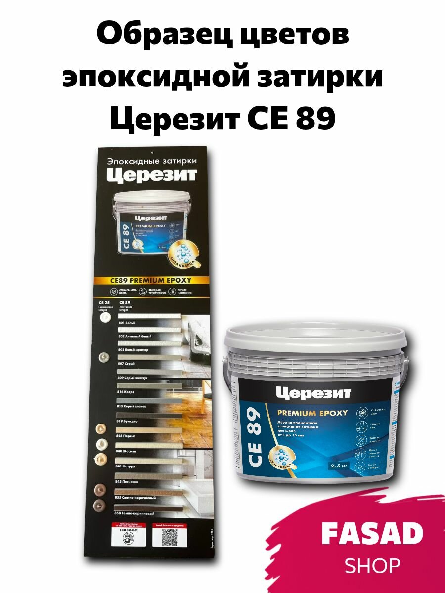 Образец цветов затирки Церезит СЕ 89