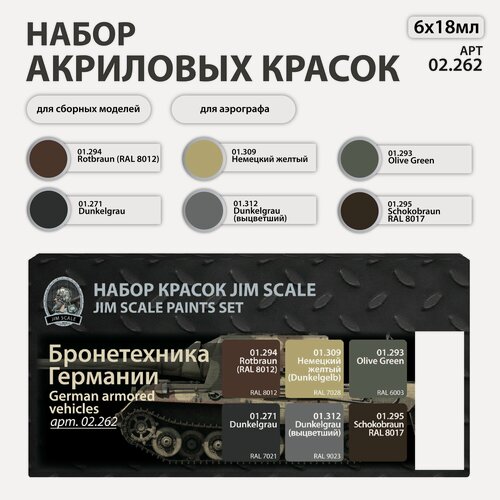 Изображение товара Набор красок Jim Scale: Бронетехника Германии 6 цветов