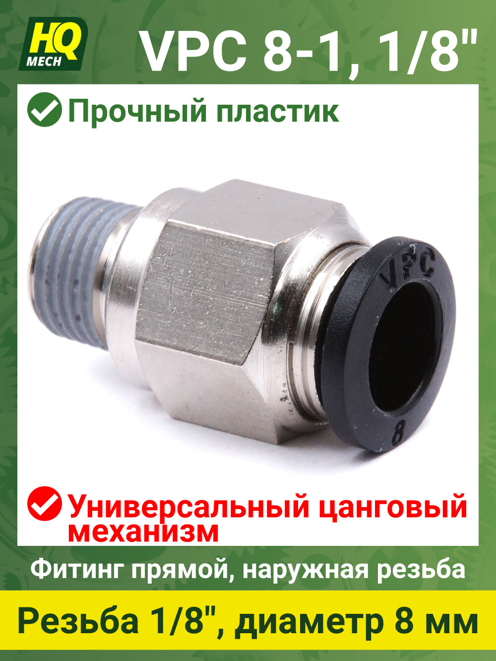 Штуцер прямой VPC8118 - 2шт фитинг цанговый 8мм с наружной резьбой 1/8 латунь