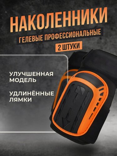 Изображение товара Наколенники строительные / рабочие / садовые с гелевой вставкой