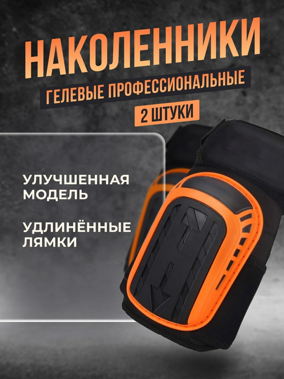 Наколенники строительные / рабочие / садовые с гелевой вставкой