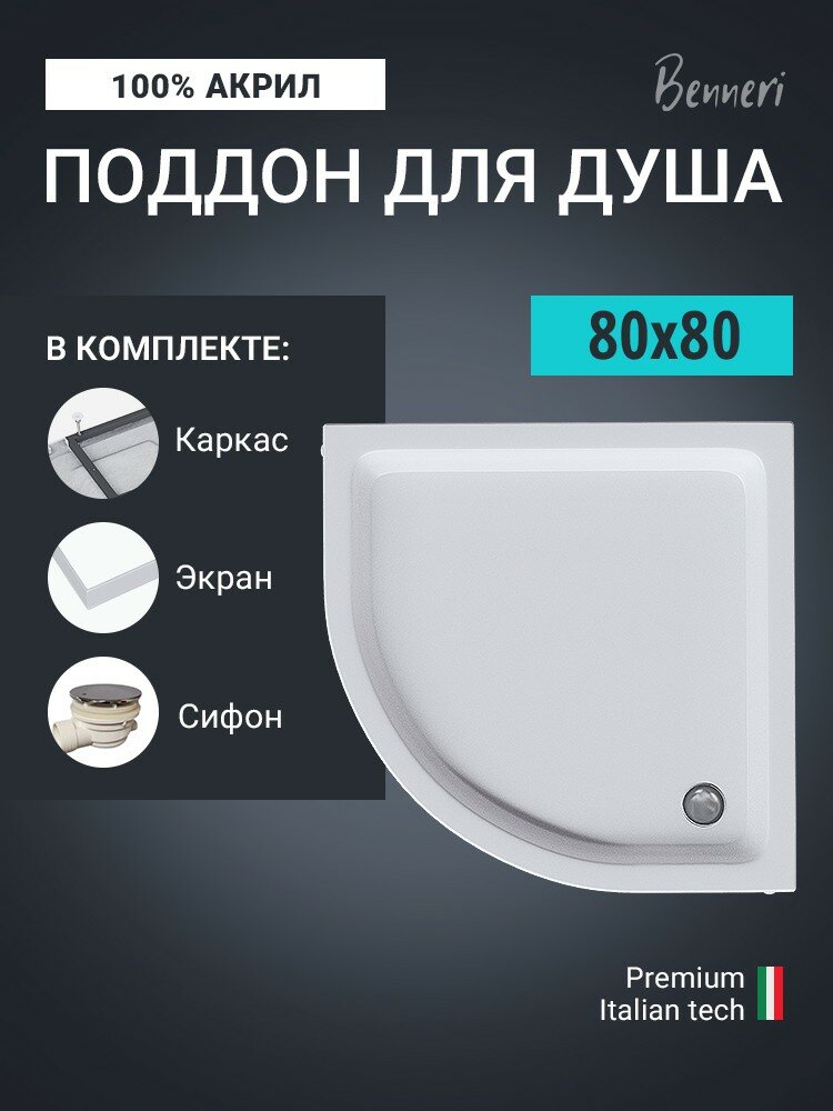 Поддон для душа акриловый 80 x 80 четверть круга с каркасом  экраном и сифоном Benneri BE. HR.80x80S