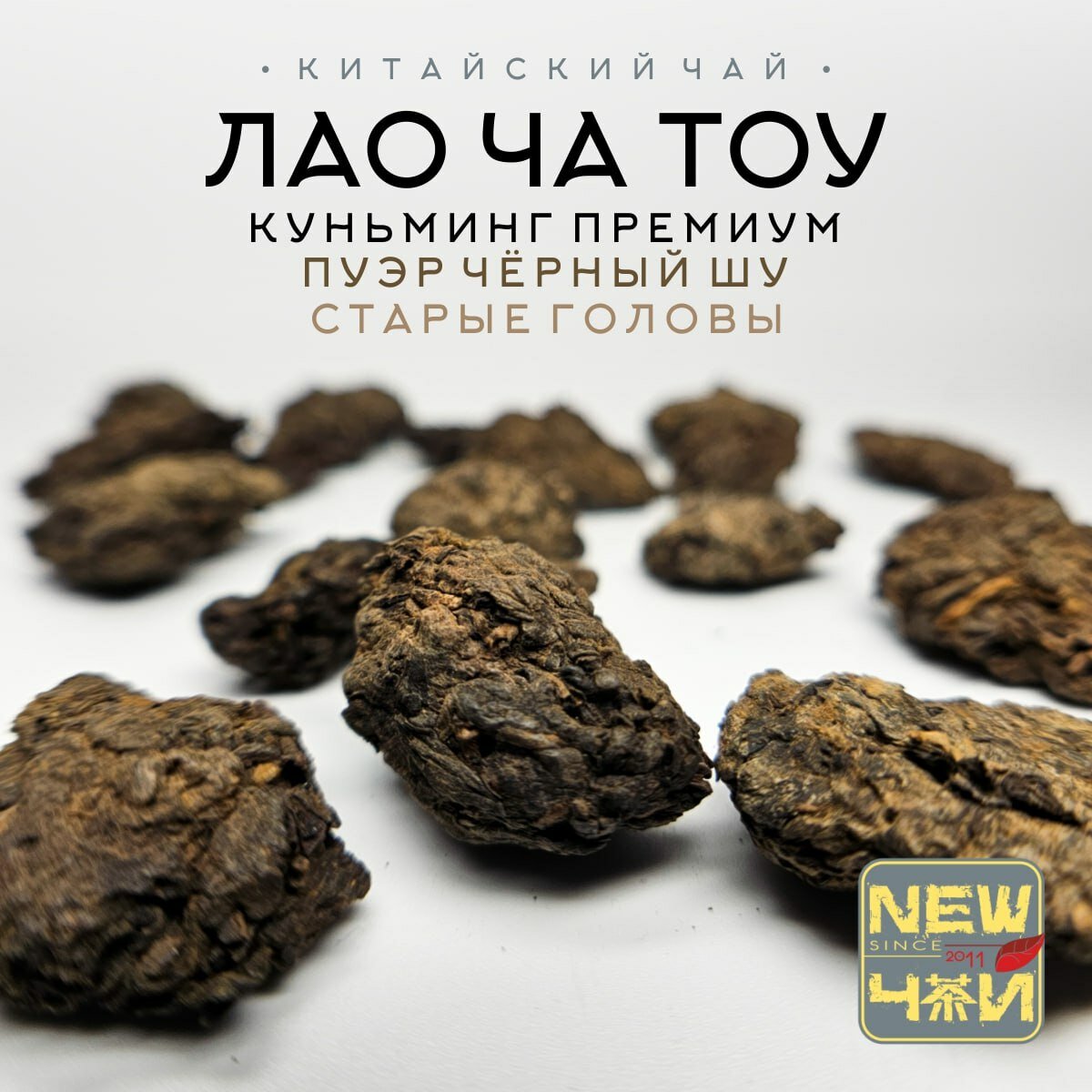 Чай Пуэр ШУ / Чайные головы/ Лао Ча Тоу Куньминг /Класс АА 25 г