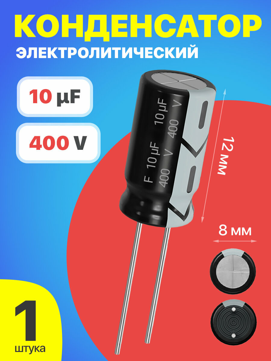 Конденсатор электролитический 400В 10мкФ 1 шт. (Черный)