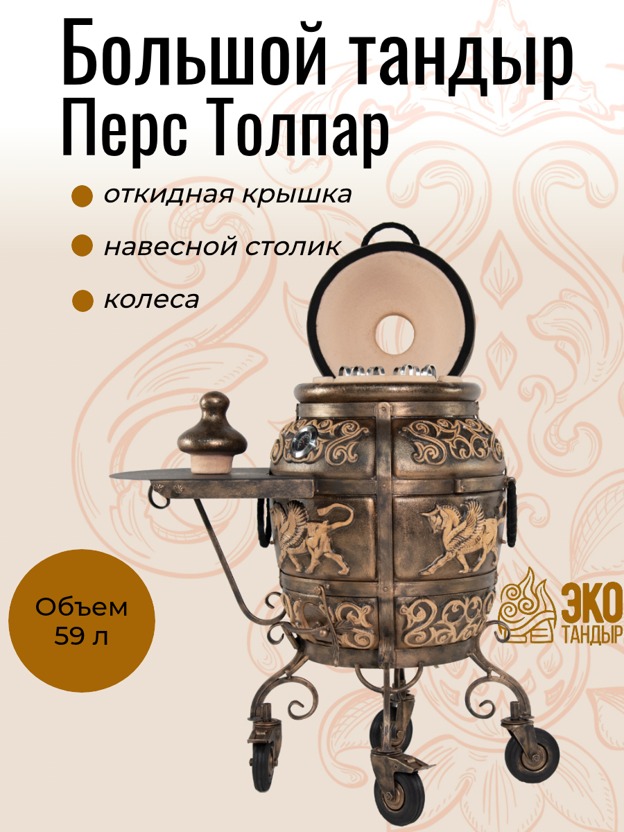 Тандыр Перс Толпар с откидной крышкой, с навесным столиком, на колесах, цвет черная патина, с термометром