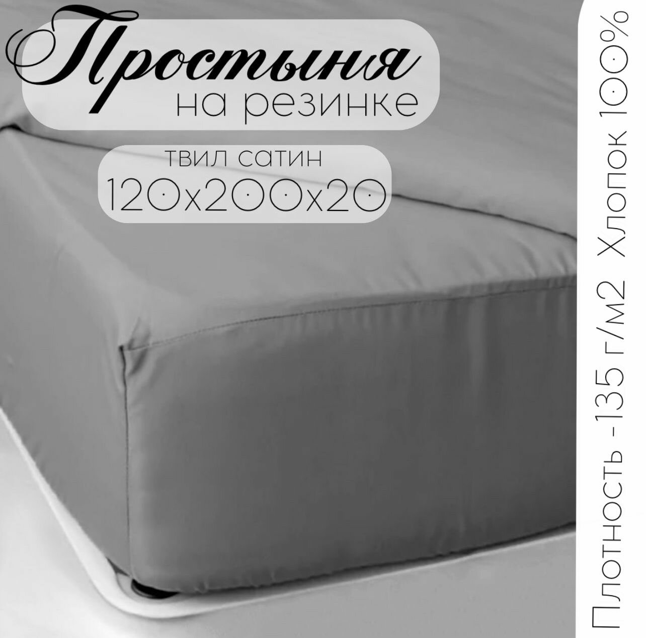 Простыня ТМ Кружева на резинке твил-сатин 120х200х20 серый
