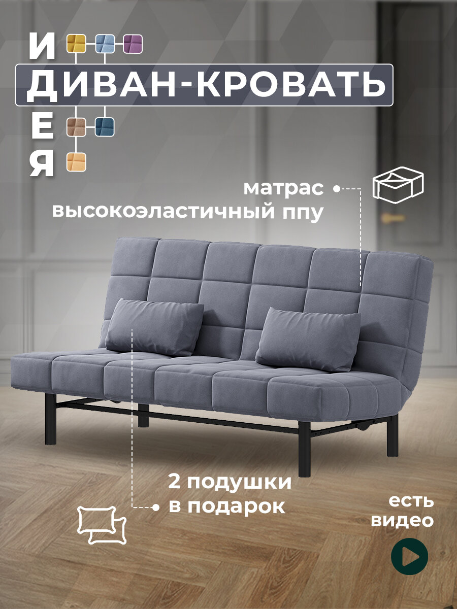 Диван Идея Клик-Кляк Блэк Ньютон Антрацит (ППУ)
