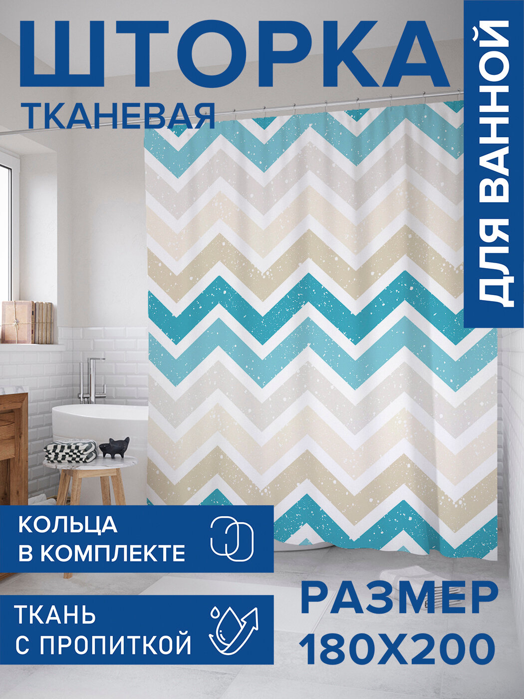 Штора в ванную тканевая с водоотталкивающей пропиткой / занавеска в душевую с рисунком 