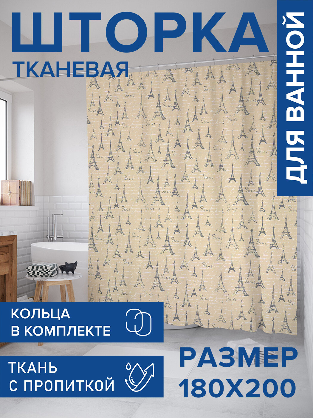 Штора для ванной тканевая 180х200 водоотталкивающая занавеска в душевую 