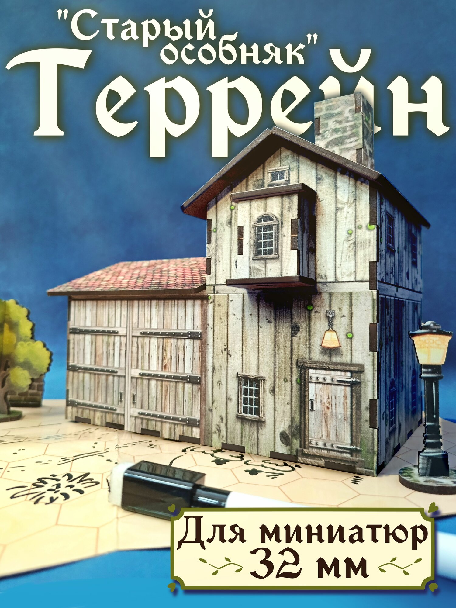 Террейн для настольных игр "Старый особняк" ДнД, Warhammer, Malifaux, сборная модель