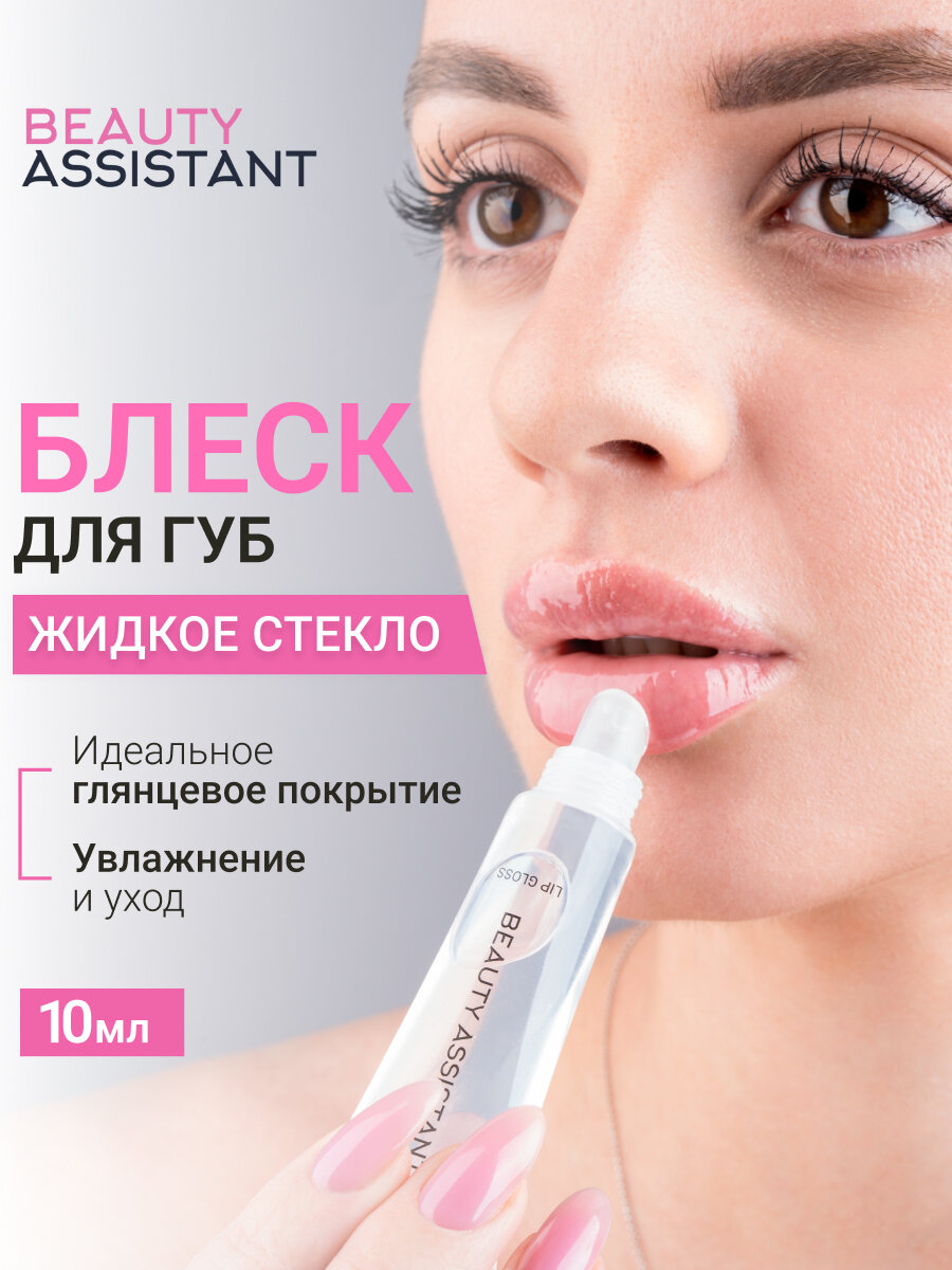 BEAUTY ASSISTANT Блеск для губ Lip Gloss, прозрачный, увлажняющий, жидкое стекло, 10 мл