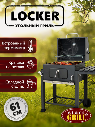 Изображение товара Прямоугольный угольный гриль LOCKER