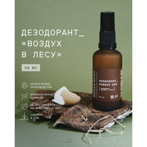 Human Being Дезодорант «Воздух в лесу» 50 мл