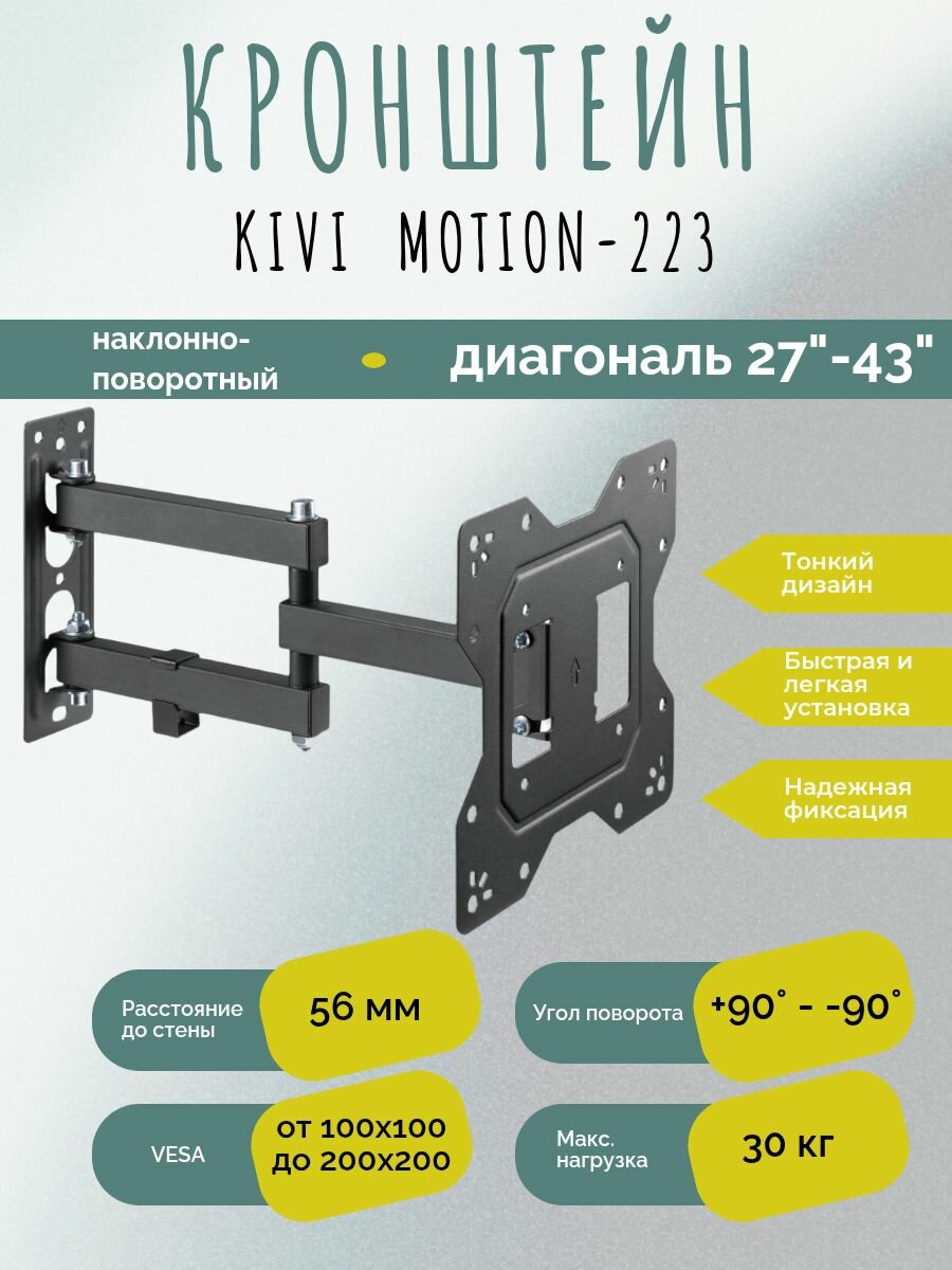 Кронштейн KIVI 