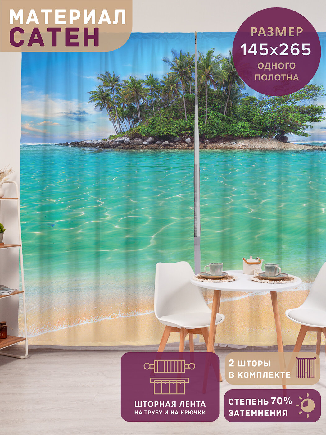 Фотошторы в спальню "Остров свободы", 2 полотна шириной по 145 см, высота 265 см, JoyArty