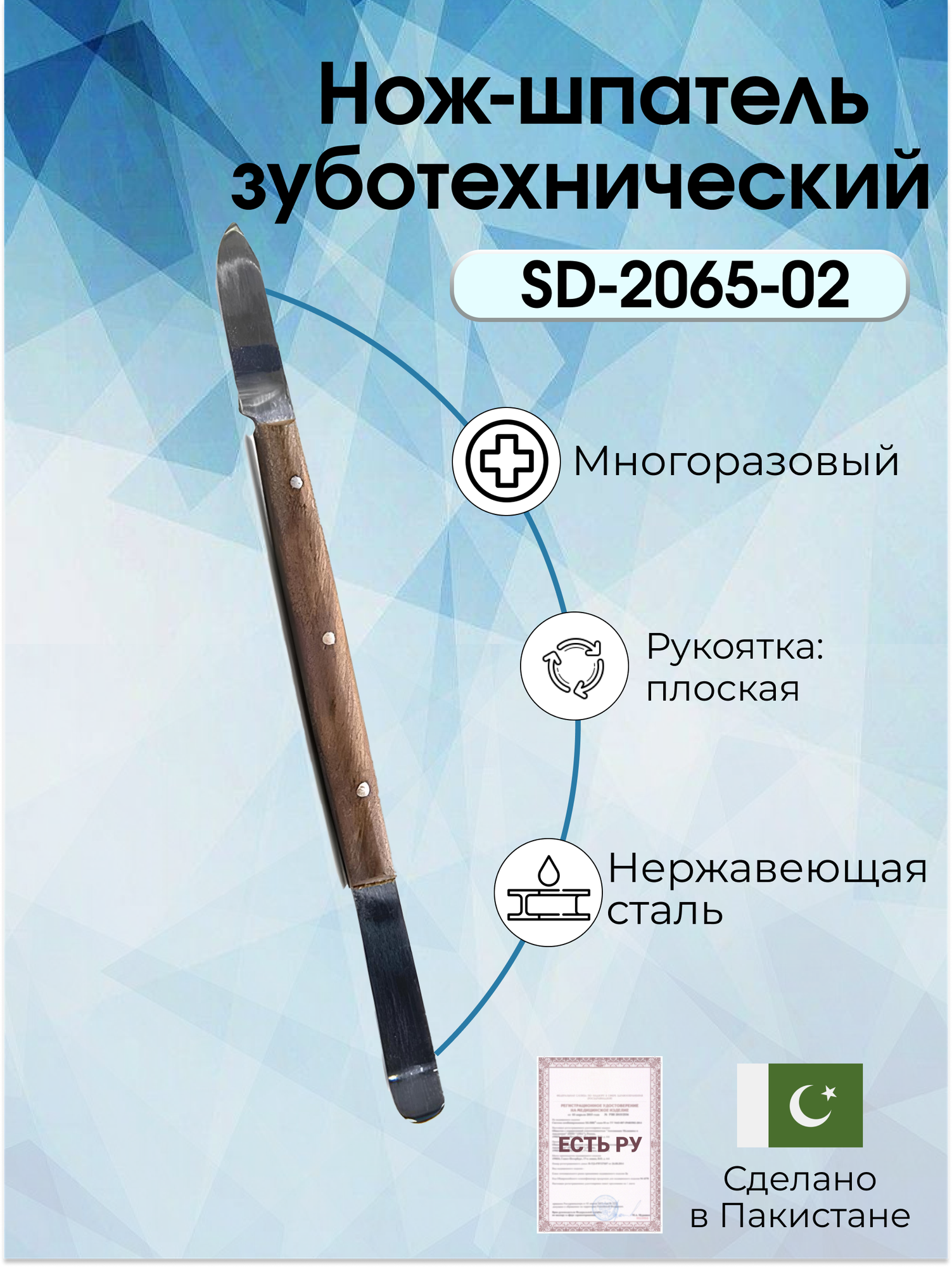 Нож-шпатель медицинский Surgicon SD-2065-02, зуботехнический, нержавеющая сталь, 17 см