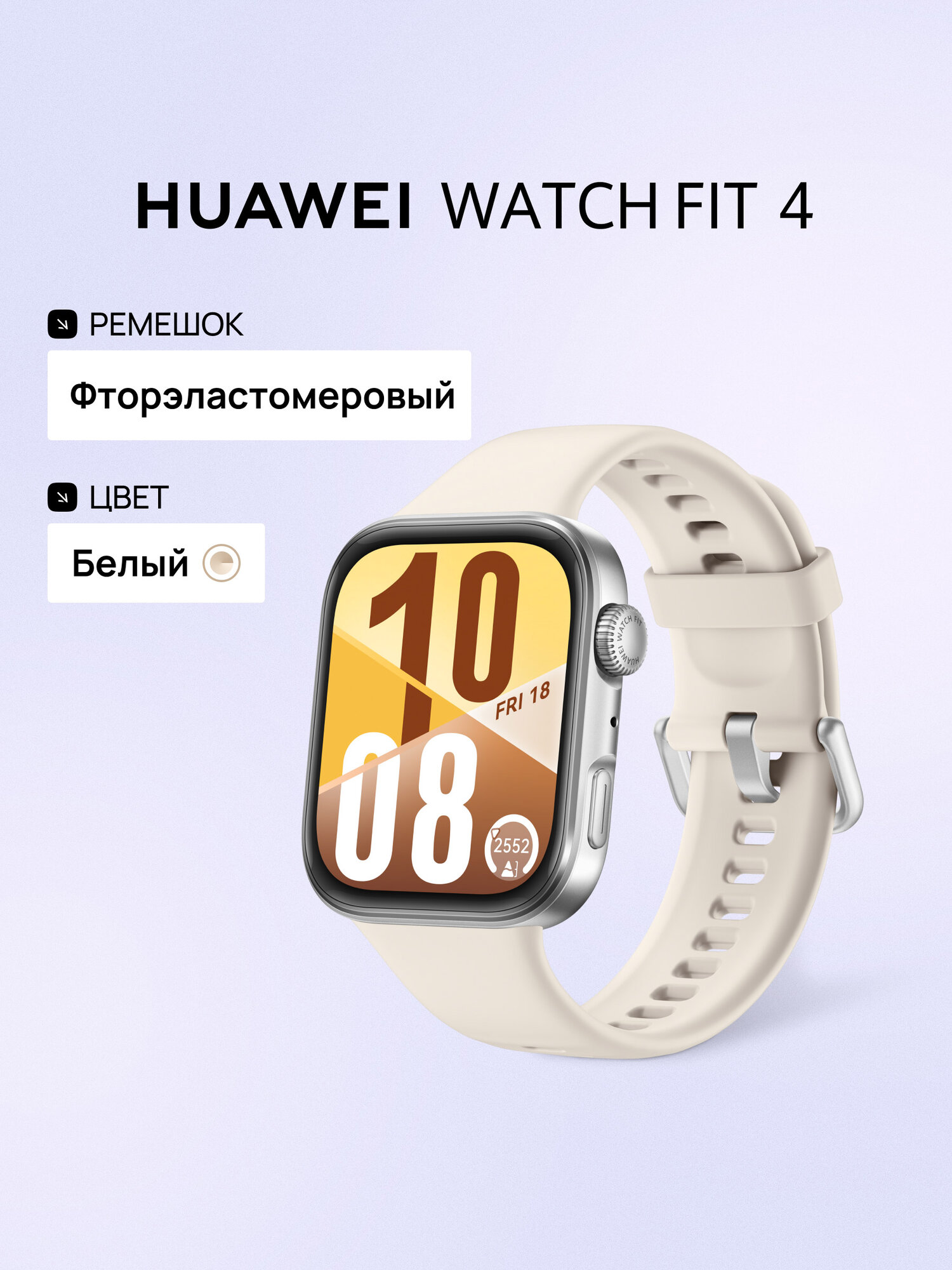 Смарт часы HUAWEI WATCH FIT 4 Белый, 43 мм, фторэластомеровый ремешок