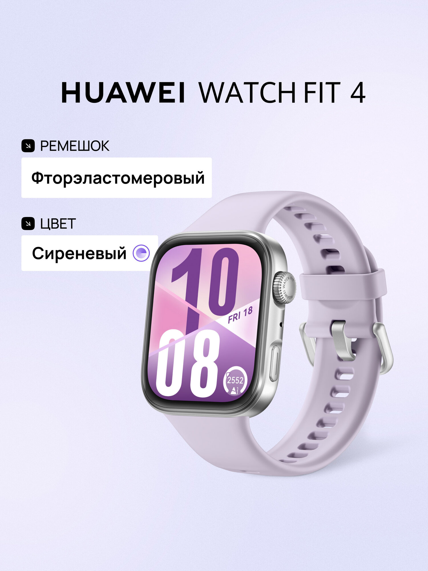 Смарт часы HUAWEI WATCH FIT 4 Сиреневый, 43 мм, фторэластомеровый ремешок