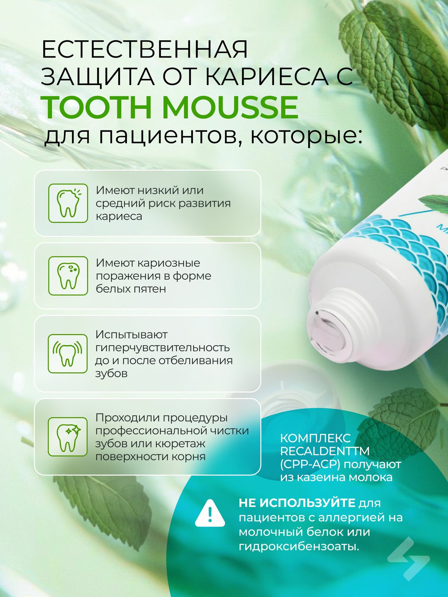Картинки Зубной гель Tooth Mousse Тус мусс аппликационный гель для реминерализации и снижения чувствительности зубов, 40 г (Мята)
