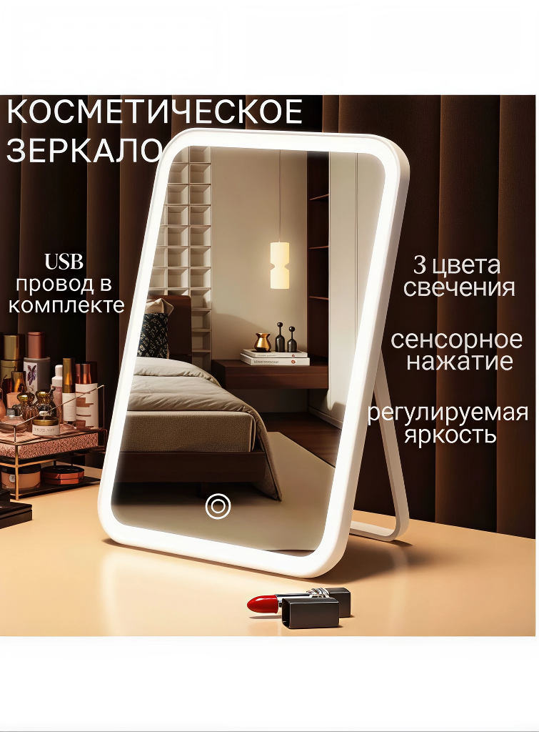 Зеркало для макияжа настольное с подсветкой сенсорное 3 режима яркости. Косметическое зеркало с led подсветкой.
