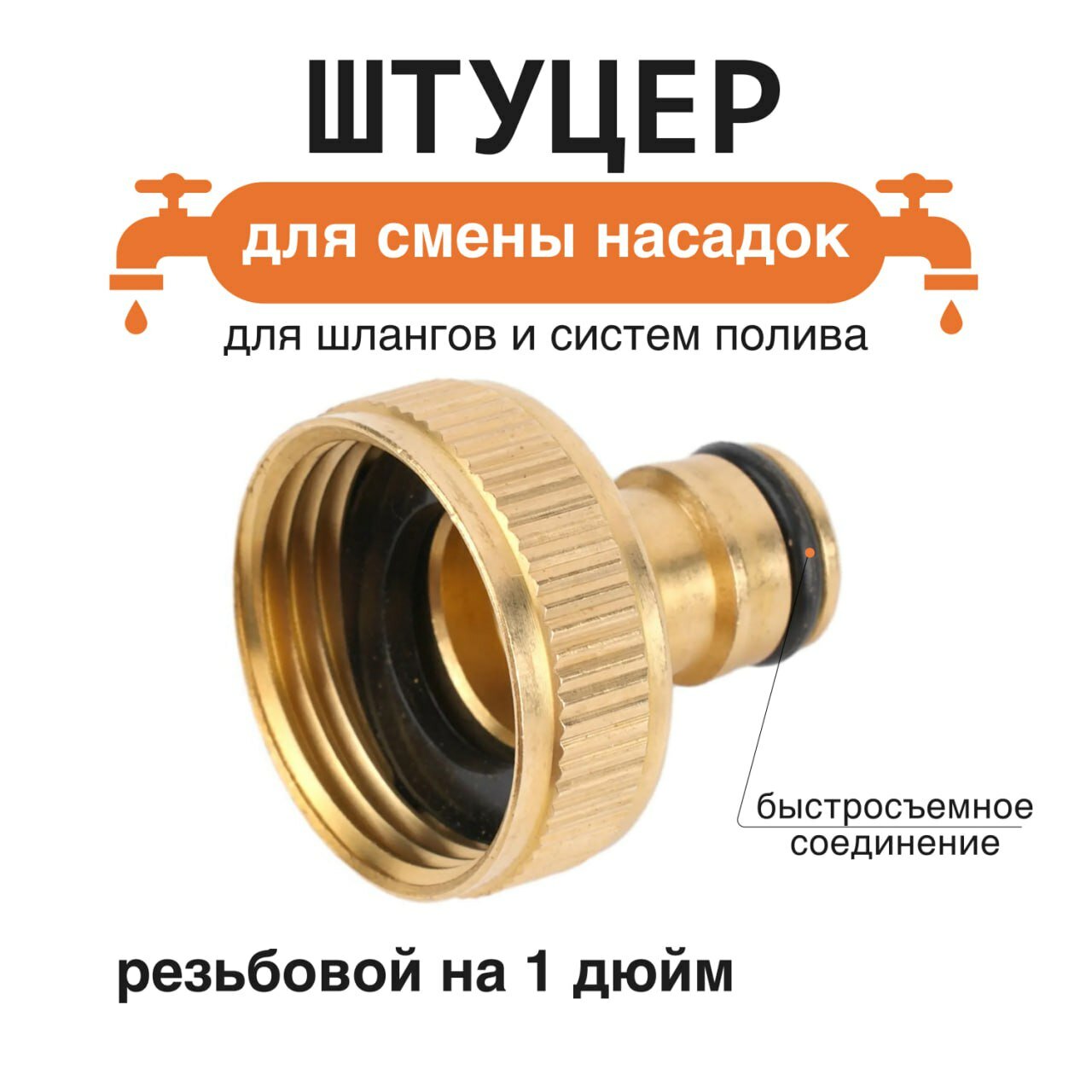 Штуцер, латунь, с внутренней резьбой, 1", быстросъемное соединение