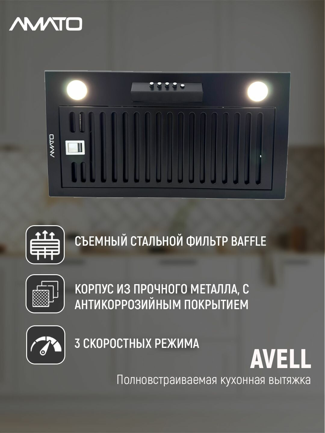 Вытяжка встраиваемая AVELL — фото 1