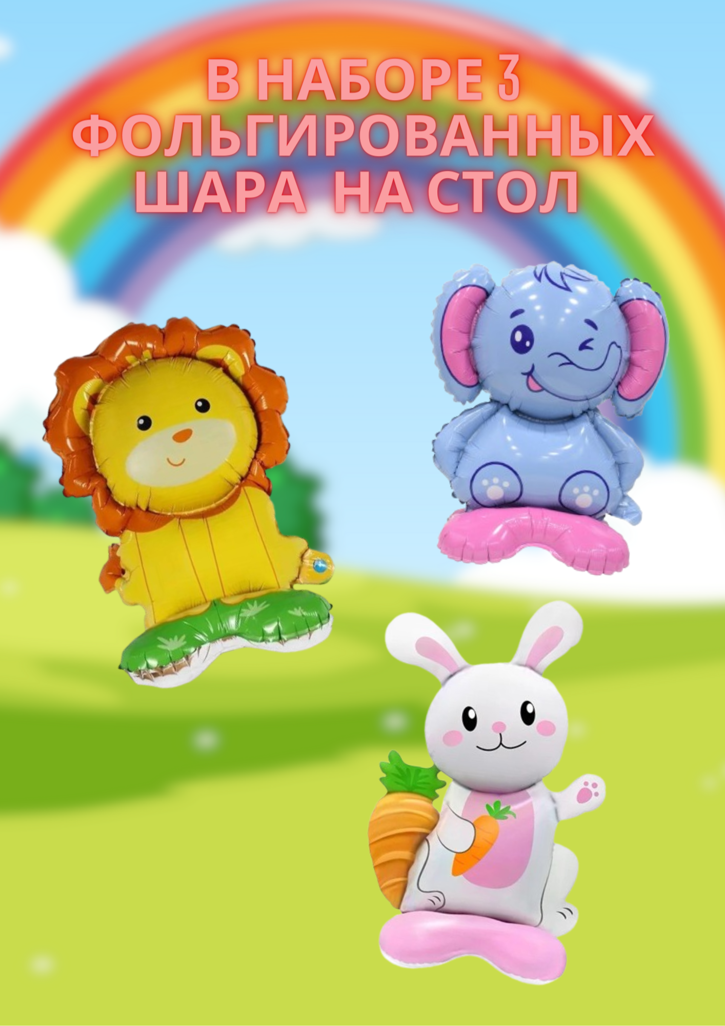 Набор фигурок "Слоник Зайчик Львенок", для фотозоны, фольгированные