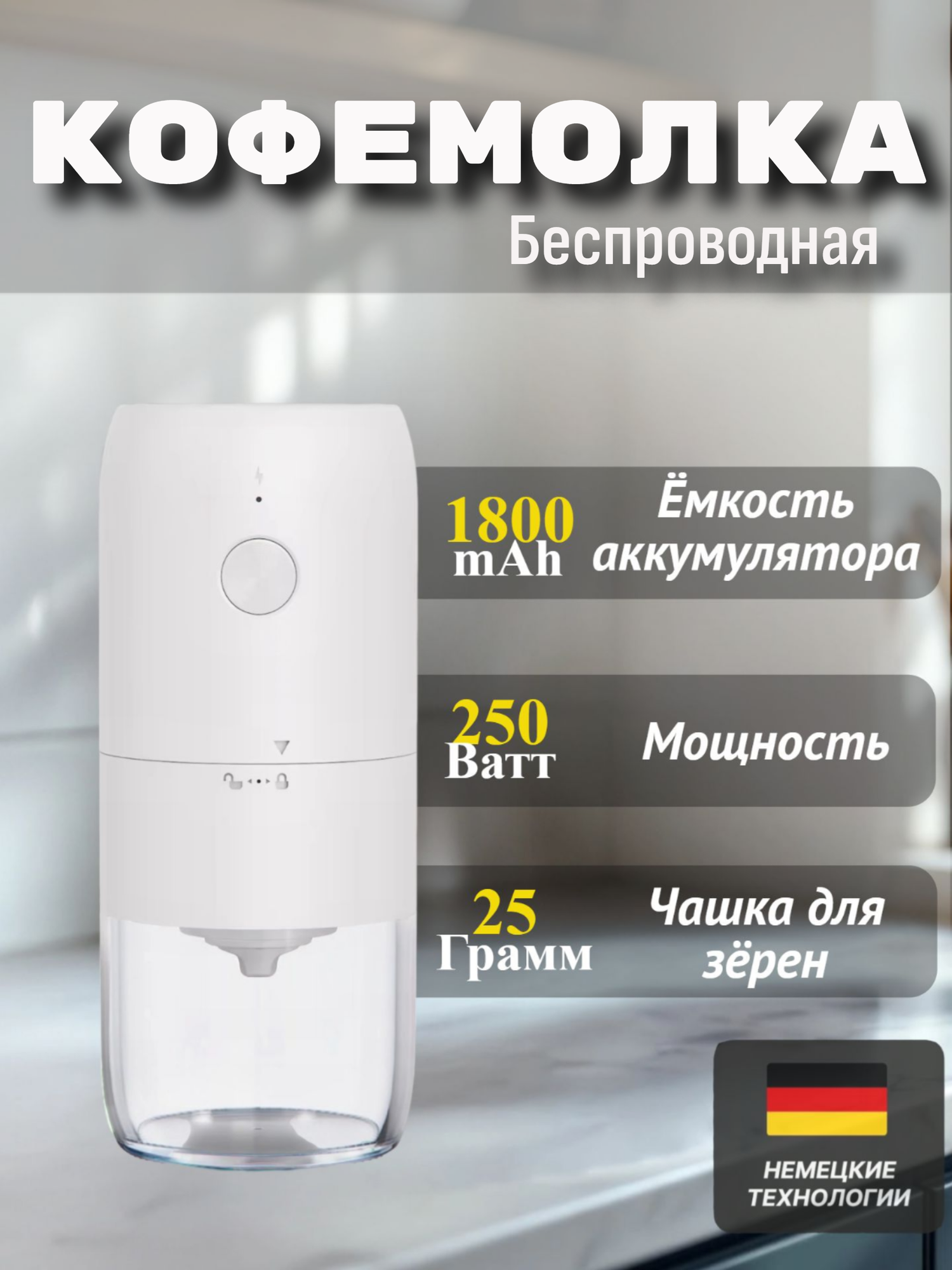 Кофемолка жерновая электронная 250 Вт 5 степеней помола белая