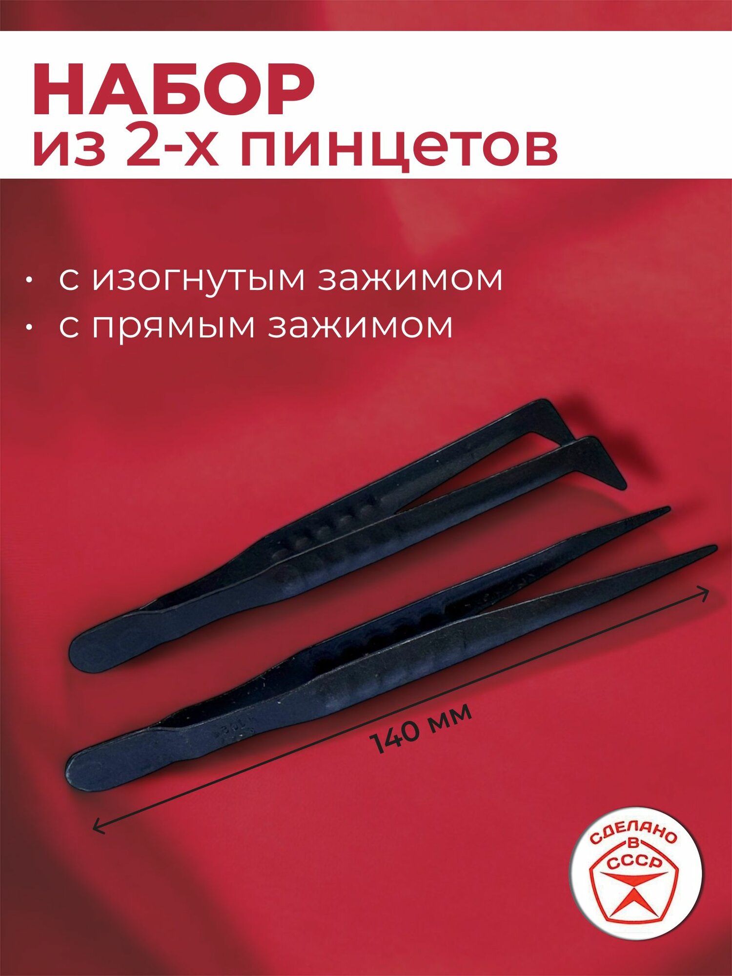 Набор из технических пинцетов СССР 2 штуки(изогнутый и прямой)