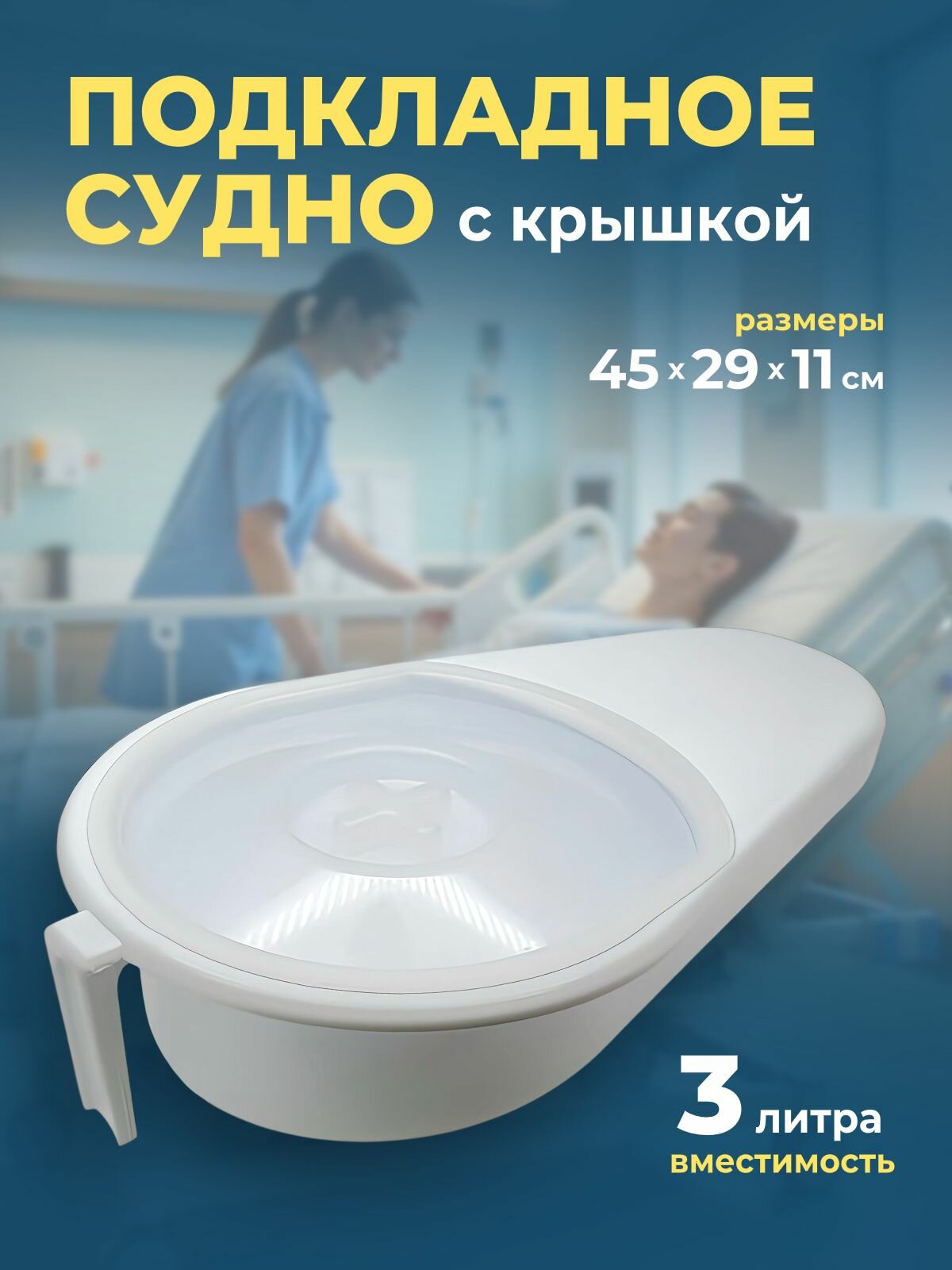 Судно утка с крышкой подкладное медицинское полимерное Ладья 3 литра для лежачих мочеприемник