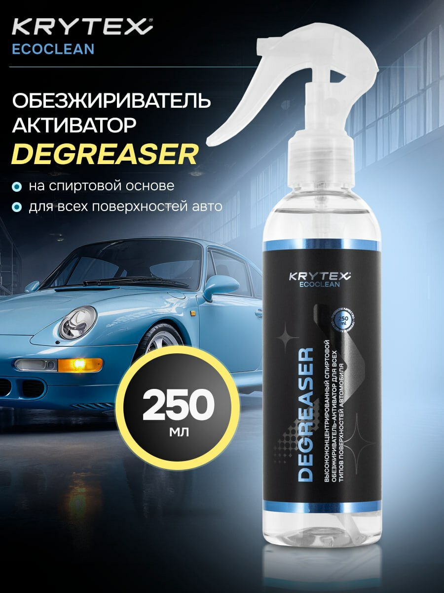 Обезжириватель для стекол и ЛКП автомобиля KRYTEX DEGREASER 250 мл.