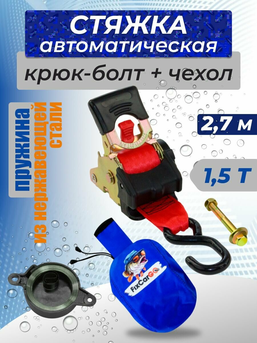 Самозатягивающийся ремень 50 мм, С чехлом, 2,7 м, пруж. из нерж. стали, крюк-болт