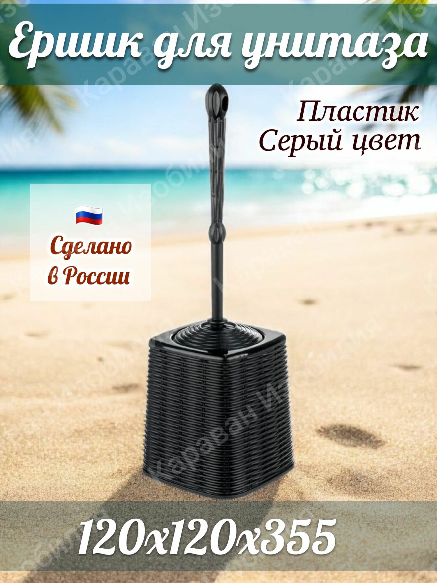Ершик для унитаза туалетный с высокой подставкой напольный с искусственными жесткими волокнами пластик цвет Графит 120х120х355 мм