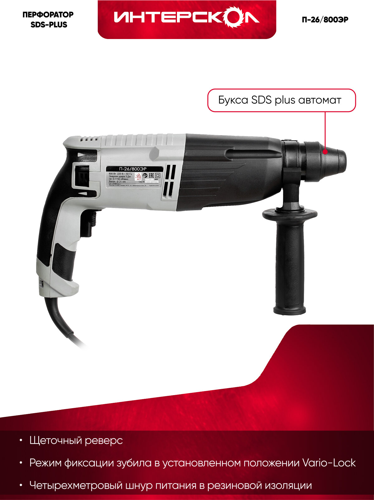 Перфоратор SDS plus ИНТЕРСКОЛ П-26/800ЭР, 800 Вт, 426.0.1.00 — фото 1
