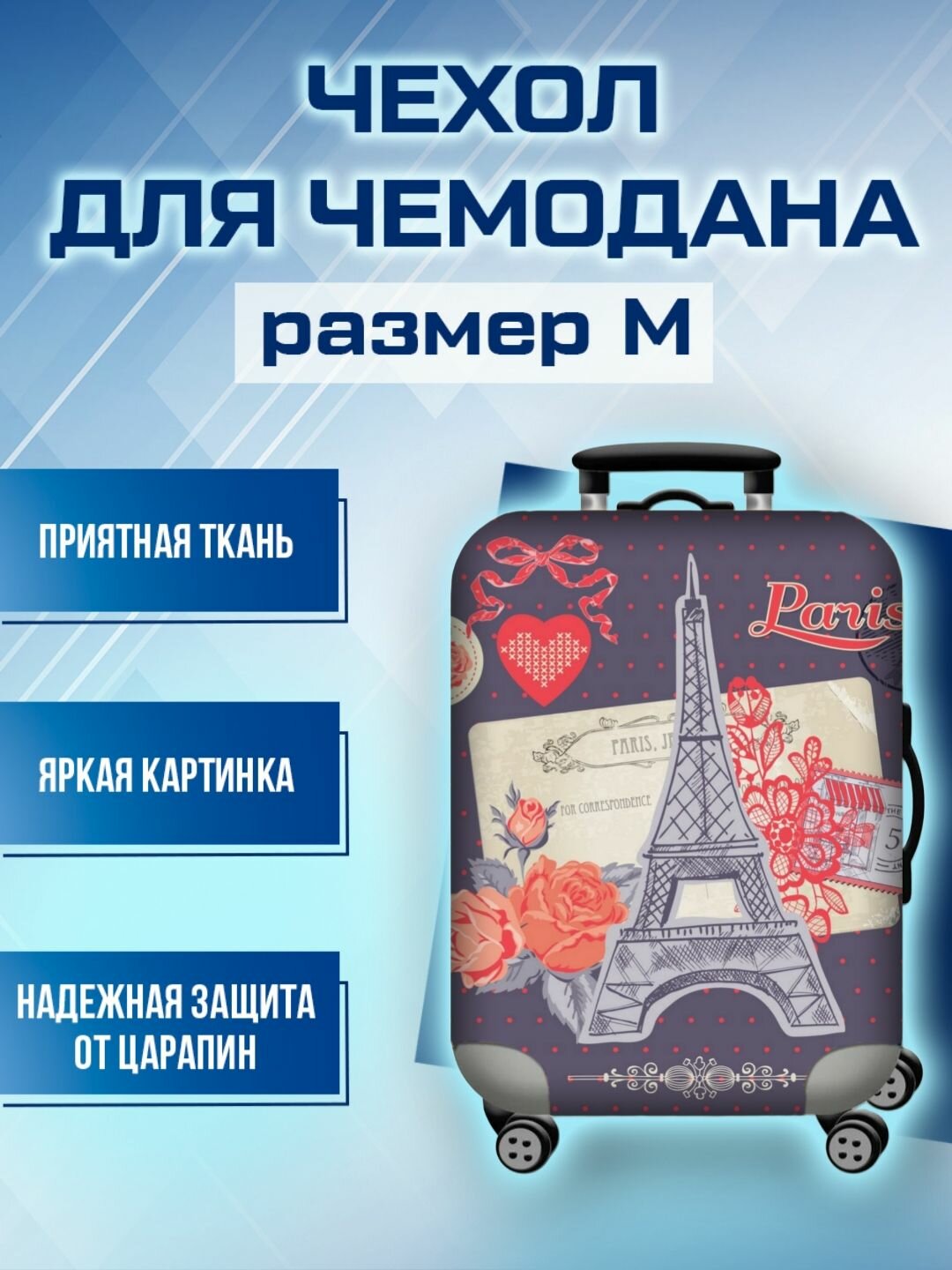 Чехол для чемодана 