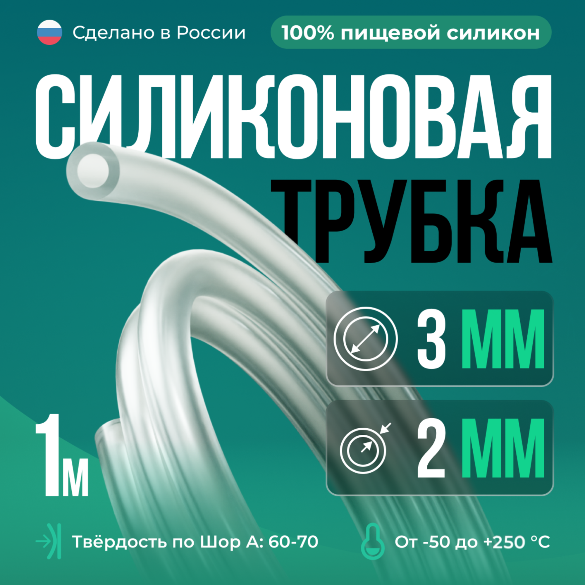 Силиконовая трубка внутренний D3 мм, толщина стенки 2 мм, 1 метр